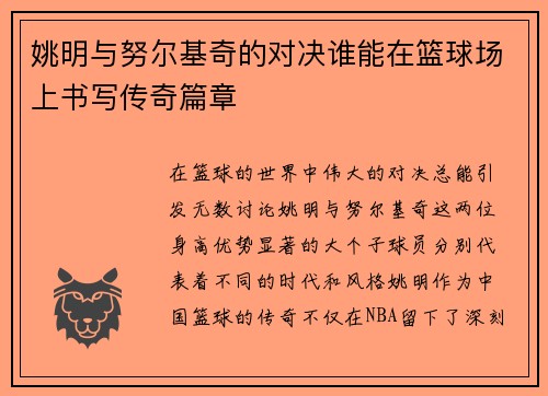 姚明与努尔基奇的对决谁能在篮球场上书写传奇篇章