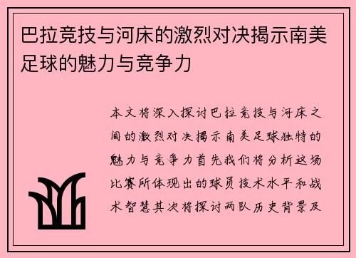 巴拉竞技与河床的激烈对决揭示南美足球的魅力与竞争力