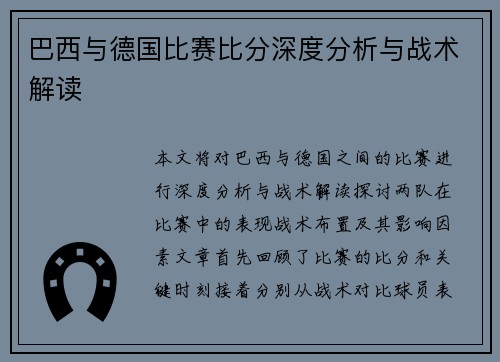 巴西与德国比赛比分深度分析与战术解读