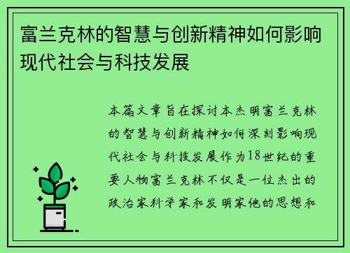 富兰克林的智慧与创新精神如何影响现代社会与科技发展