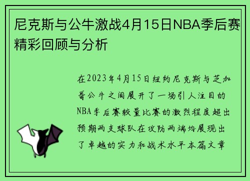 尼克斯与公牛激战4月15日NBA季后赛精彩回顾与分析