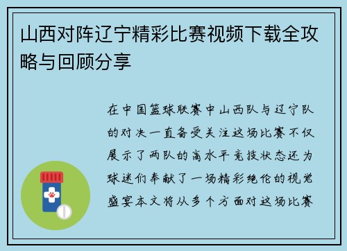 山西对阵辽宁精彩比赛视频下载全攻略与回顾分享