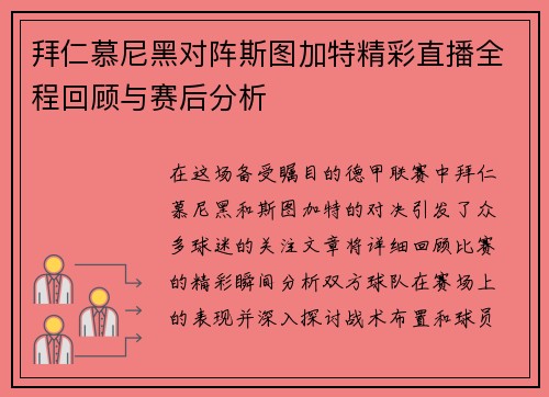 拜仁慕尼黑对阵斯图加特精彩直播全程回顾与赛后分析