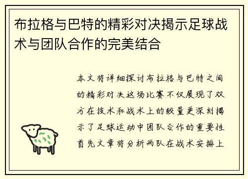 布拉格与巴特的精彩对决揭示足球战术与团队合作的完美结合
