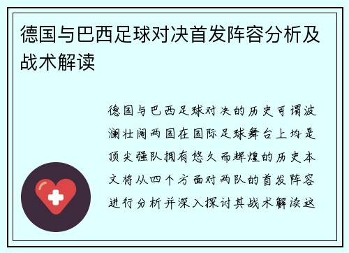 德国与巴西足球对决首发阵容分析及战术解读