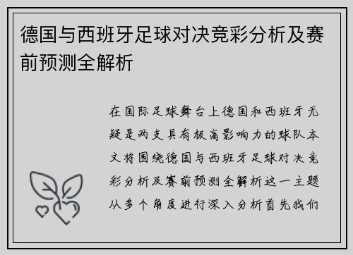 德国与西班牙足球对决竞彩分析及赛前预测全解析