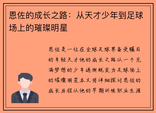 恩佐的成长之路：从天才少年到足球场上的璀璨明星