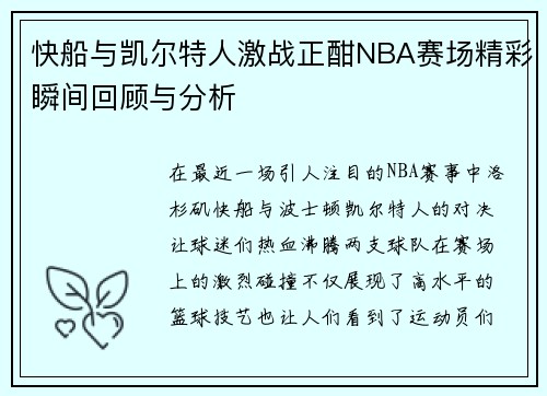 快船与凯尔特人激战正酣NBA赛场精彩瞬间回顾与分析