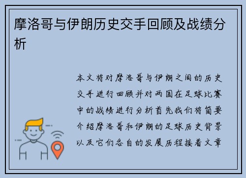 摩洛哥与伊朗历史交手回顾及战绩分析