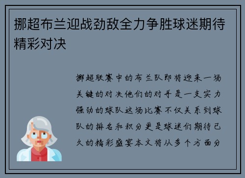 挪超布兰迎战劲敌全力争胜球迷期待精彩对决