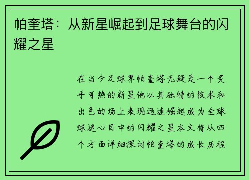 帕奎塔：从新星崛起到足球舞台的闪耀之星