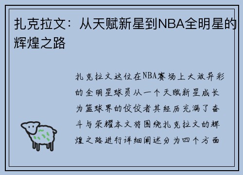 扎克拉文：从天赋新星到NBA全明星的辉煌之路