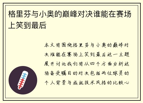 格里芬与小奥的巅峰对决谁能在赛场上笑到最后