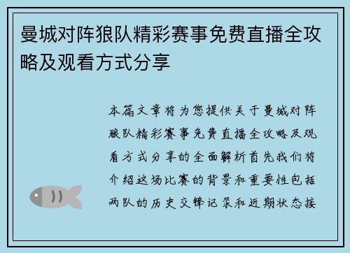 曼城对阵狼队精彩赛事免费直播全攻略及观看方式分享