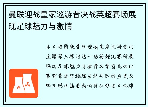 曼联迎战皇家巡游者决战英超赛场展现足球魅力与激情