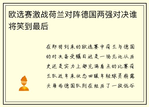 欧选赛激战荷兰对阵德国两强对决谁将笑到最后