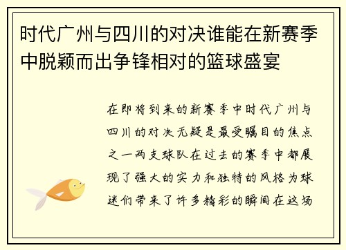 时代广州与四川的对决谁能在新赛季中脱颖而出争锋相对的篮球盛宴