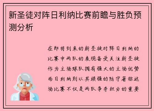 新圣徒对阵日利纳比赛前瞻与胜负预测分析