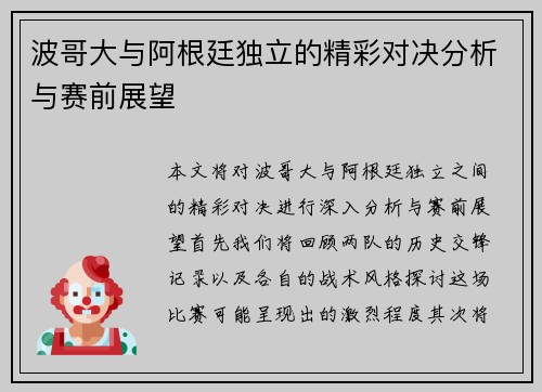 波哥大与阿根廷独立的精彩对决分析与赛前展望
