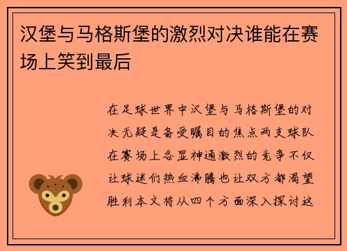 汉堡与马格斯堡的激烈对决谁能在赛场上笑到最后