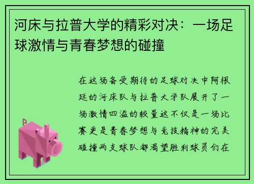 河床与拉普大学的精彩对决：一场足球激情与青春梦想的碰撞