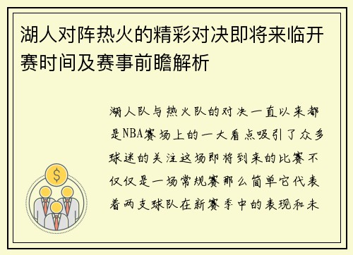 湖人对阵热火的精彩对决即将来临开赛时间及赛事前瞻解析