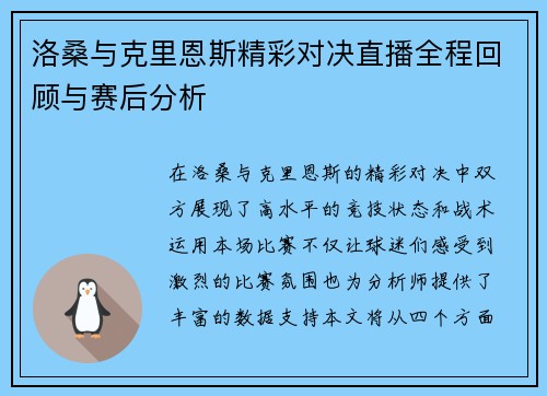 洛桑与克里恩斯精彩对决直播全程回顾与赛后分析