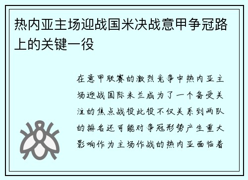 热内亚主场迎战国米决战意甲争冠路上的关键一役