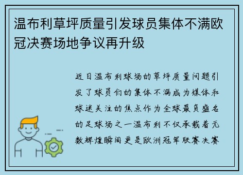 温布利草坪质量引发球员集体不满欧冠决赛场地争议再升级