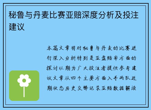 秘鲁与丹麦比赛亚赔深度分析及投注建议