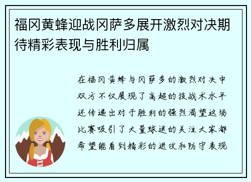 福冈黄蜂迎战冈萨多展开激烈对决期待精彩表现与胜利归属