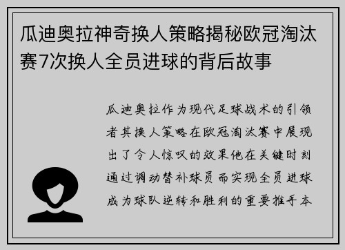瓜迪奥拉神奇换人策略揭秘欧冠淘汰赛7次换人全员进球的背后故事