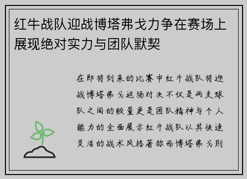 红牛战队迎战博塔弗戈力争在赛场上展现绝对实力与团队默契