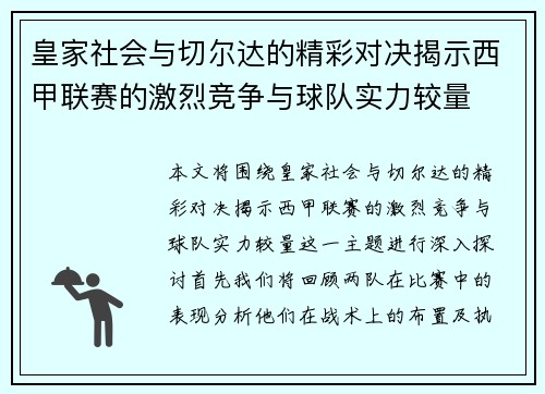 皇家社会与切尔达的精彩对决揭示西甲联赛的激烈竞争与球队实力较量