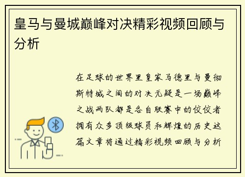 皇马与曼城巅峰对决精彩视频回顾与分析