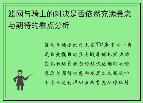篮网与骑士的对决是否依然充满悬念与期待的看点分析