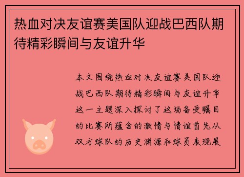热血对决友谊赛美国队迎战巴西队期待精彩瞬间与友谊升华