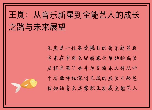 王岚：从音乐新星到全能艺人的成长之路与未来展望