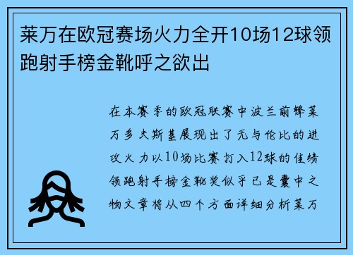 莱万在欧冠赛场火力全开10场12球领跑射手榜金靴呼之欲出