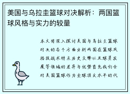 美国与乌拉圭篮球对决解析：两国篮球风格与实力的较量