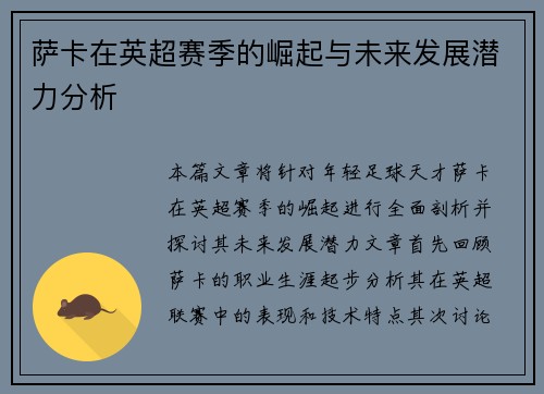 萨卡在英超赛季的崛起与未来发展潜力分析