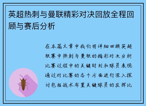 英超热刺与曼联精彩对决回放全程回顾与赛后分析