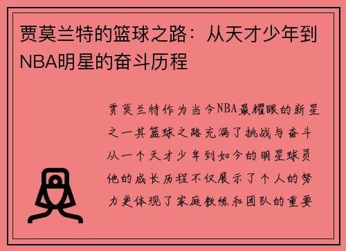 贾莫兰特的篮球之路：从天才少年到NBA明星的奋斗历程
