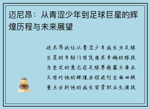 迈尼昂：从青涩少年到足球巨星的辉煌历程与未来展望