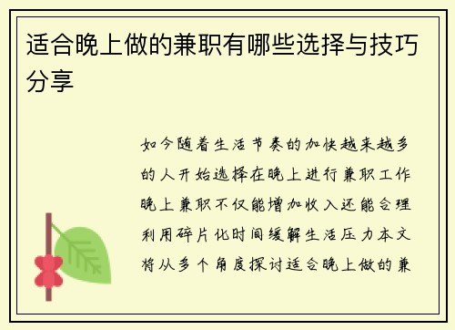 适合晚上做的兼职有哪些选择与技巧分享