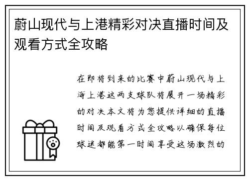 蔚山现代与上港精彩对决直播时间及观看方式全攻略