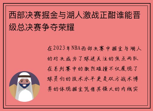 西部决赛掘金与湖人激战正酣谁能晋级总决赛争夺荣耀