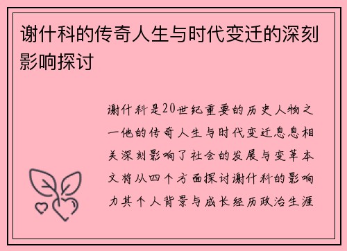 谢什科的传奇人生与时代变迁的深刻影响探讨