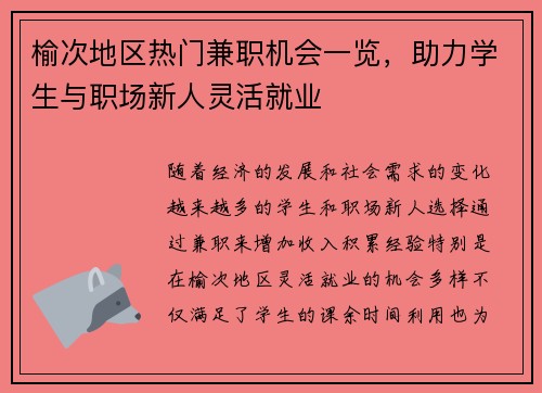 榆次地区热门兼职机会一览，助力学生与职场新人灵活就业
