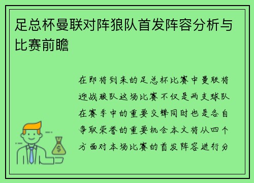 足总杯曼联对阵狼队首发阵容分析与比赛前瞻